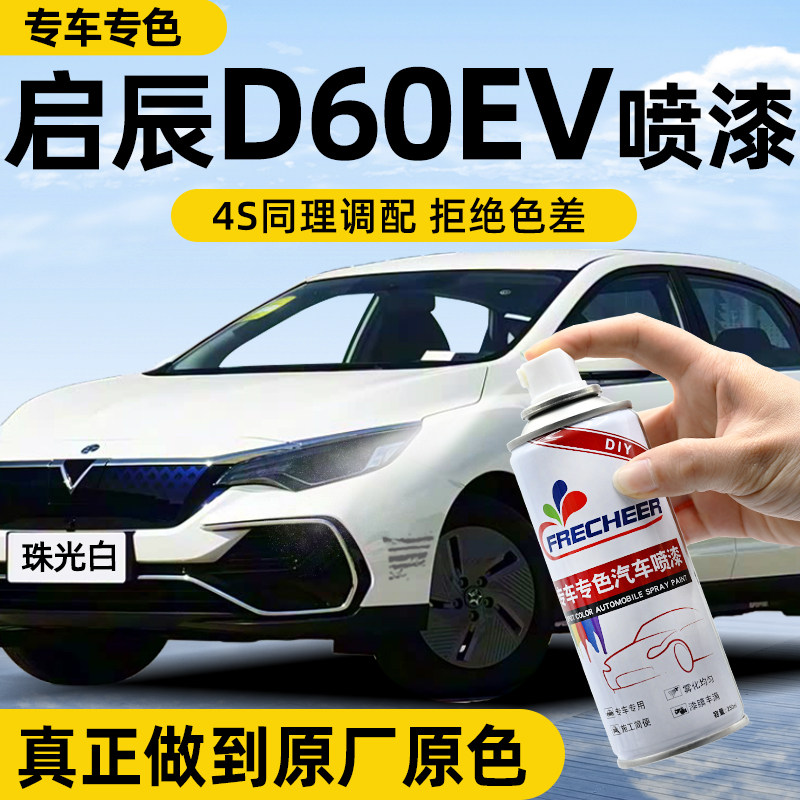 【原厂原漆】汽车自喷漆FRECHEER