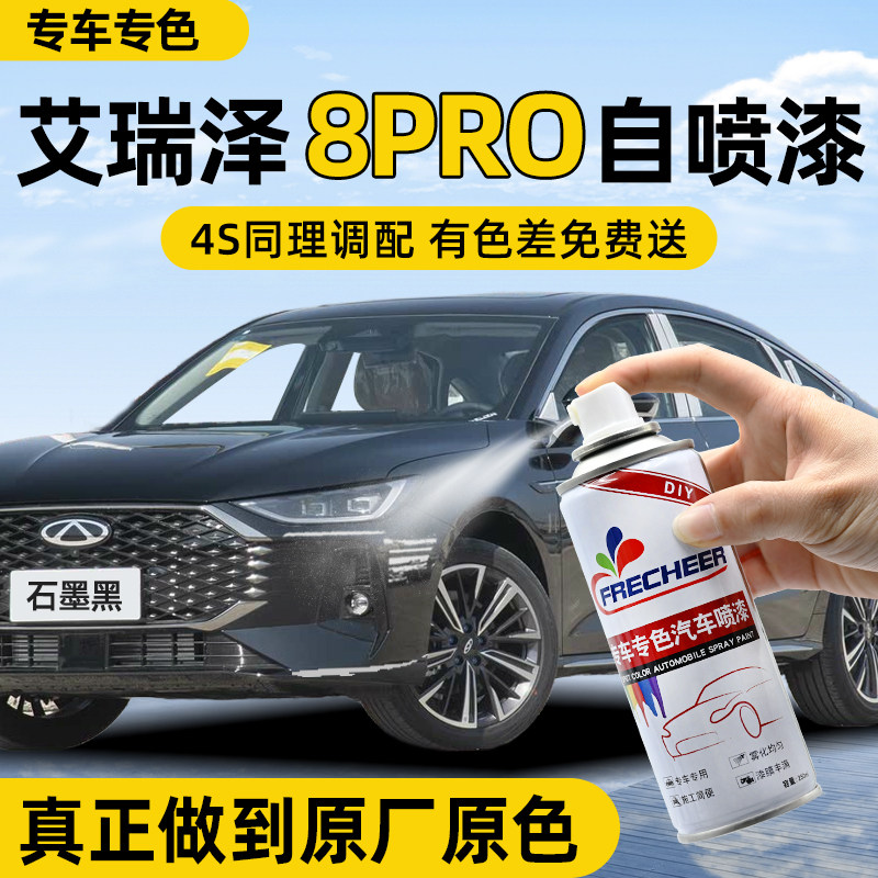 奇瑞艾瑞泽8pro自喷漆石墨黑珍珠白汽车专用油漆补漆笔钻石银原厂