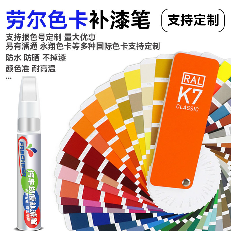frecheer专业配色补漆笔定制图片