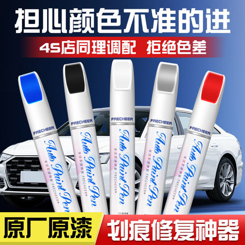 补漆笔frecheer专车专色一笔两用