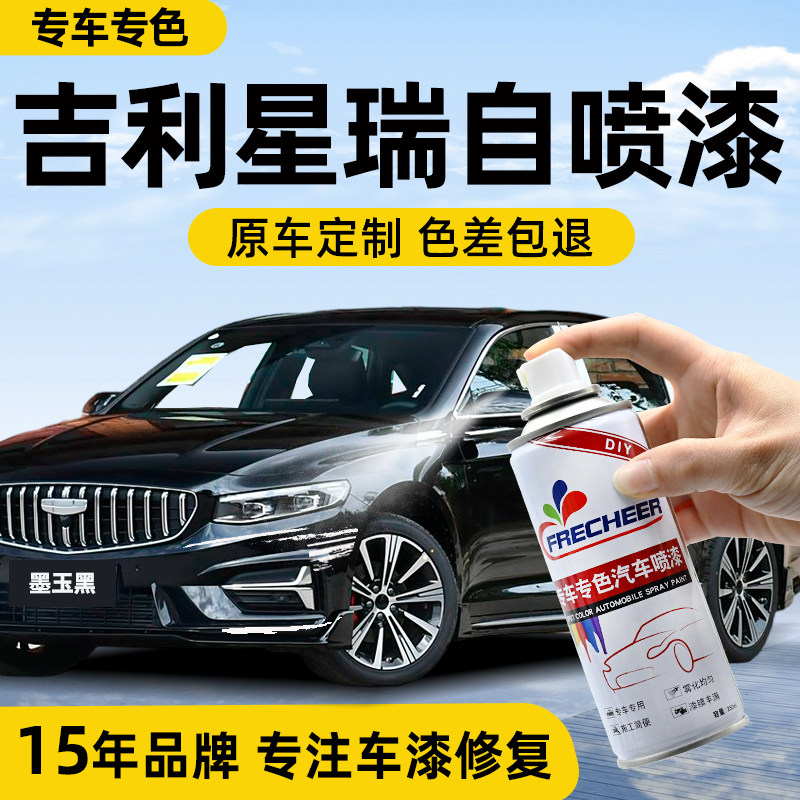 吉利星瑞自喷漆汽车专用墨玉黑汽车用品逍遥紫车漆划痕修复补漆笔