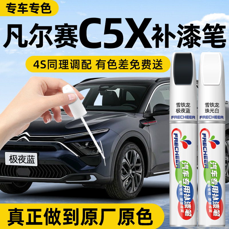 雪铁龙凡尔赛C5X补漆笔极夜蓝珠光白色原厂车漆修复黑色汽车专用