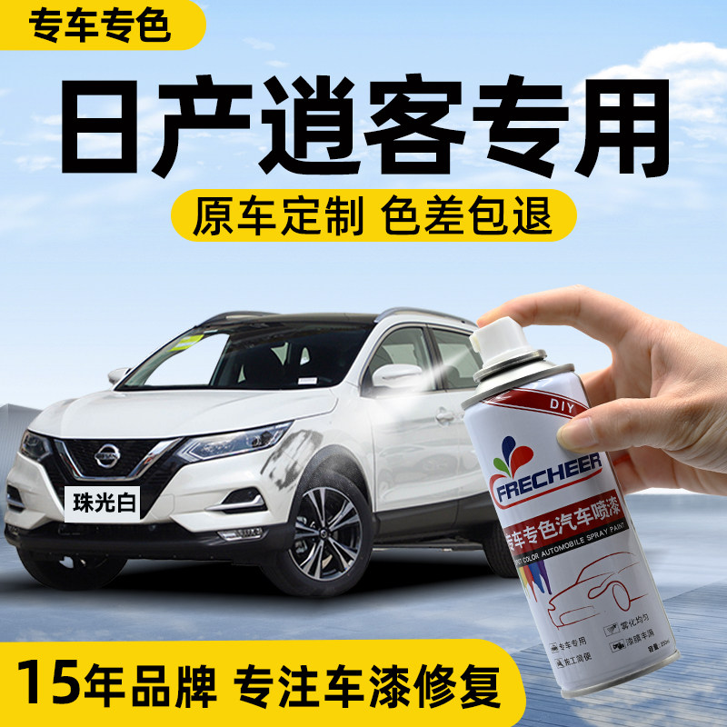 适用日产逍客自喷漆珠光白曜石黑汽车改装补漆炫雅红划痕修复喷漆