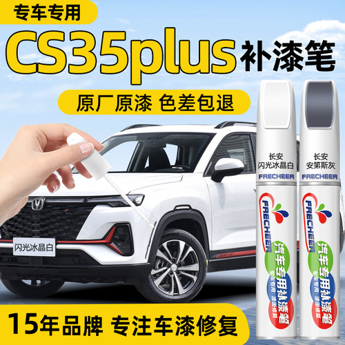适用长安cs35plus汽车专用补漆笔