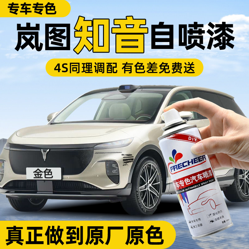 【原厂原漆】汽车自喷漆FRECHEER