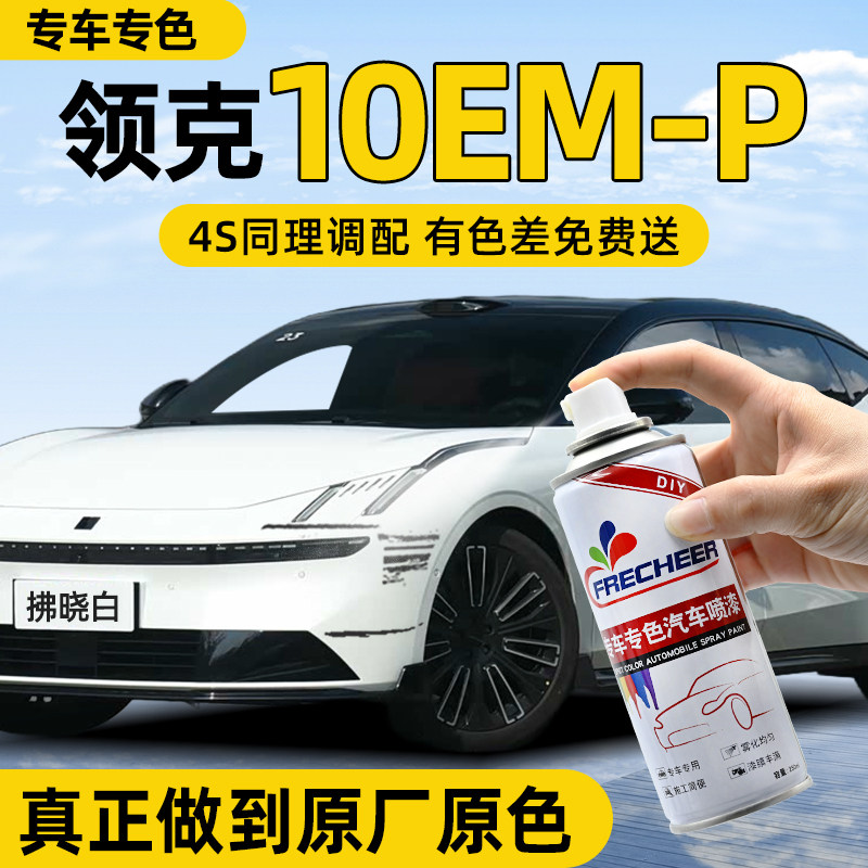 【原厂原漆】汽车自喷漆FRECHEER
