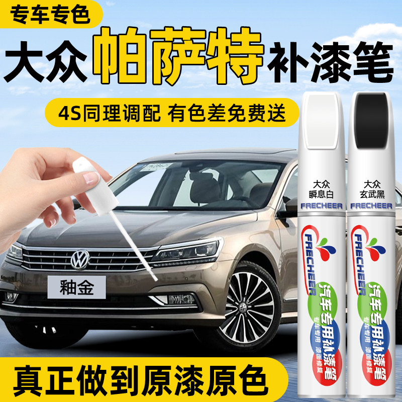 帕萨特补漆笔玄武黑白色车漆修复