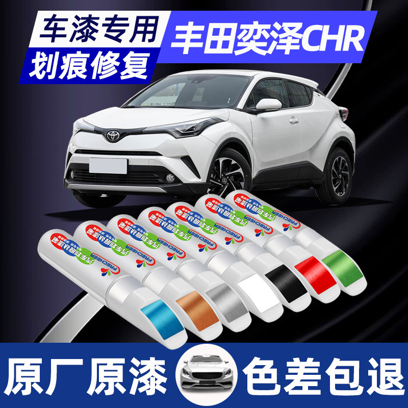 适用丰田奕泽chr补漆笔珍珠白色车漆划痕修复神器珊瑚红流光银色