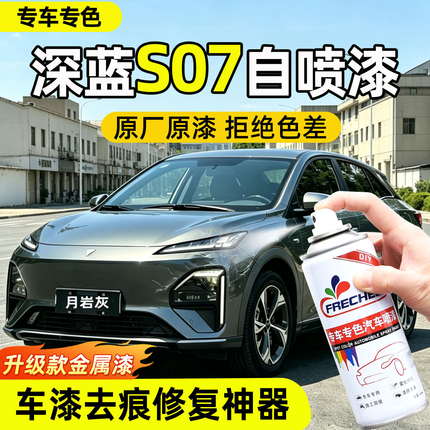 【原厂原漆】FRECHEER车漆自喷漆