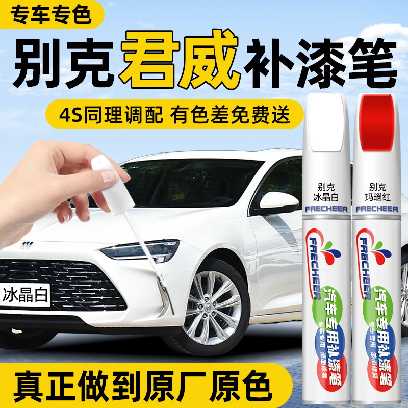 【专车专色】FRECHEER汽车补漆笔