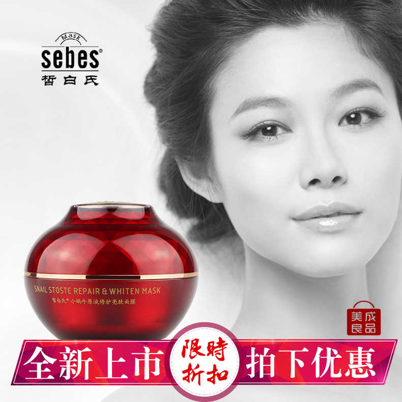 sebes 皙白氏小蜗牛原液修护亮肤面膜65g补水保湿 睡眠面膜免洗