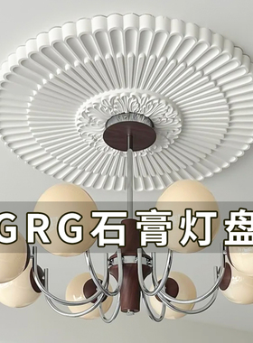grg灯盘法式吊顶石膏圆盘客厅吊灯雕花石膏线底座装饰底盘pu线条
