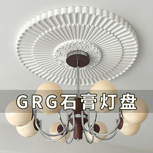 grg石膏灯盘吊灯雕花圆盘底座