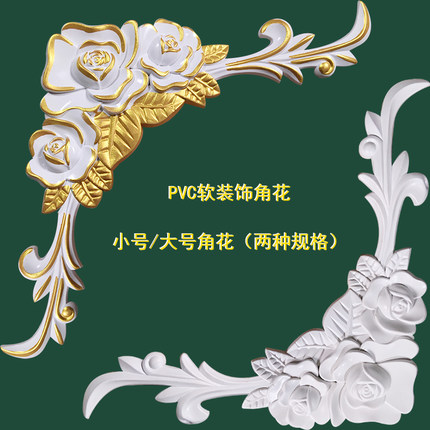 雕花角花欧式背景墙垭口装饰角花家具角花贴花镂空角花 pvc软材质
