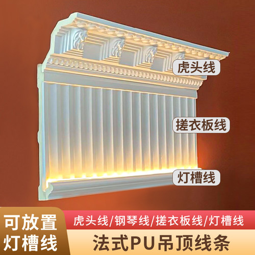 法式pu虎头线搓衣板钢琴线灯槽线