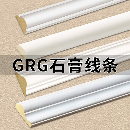 GRG石膏线四分之一圆C型线高低线