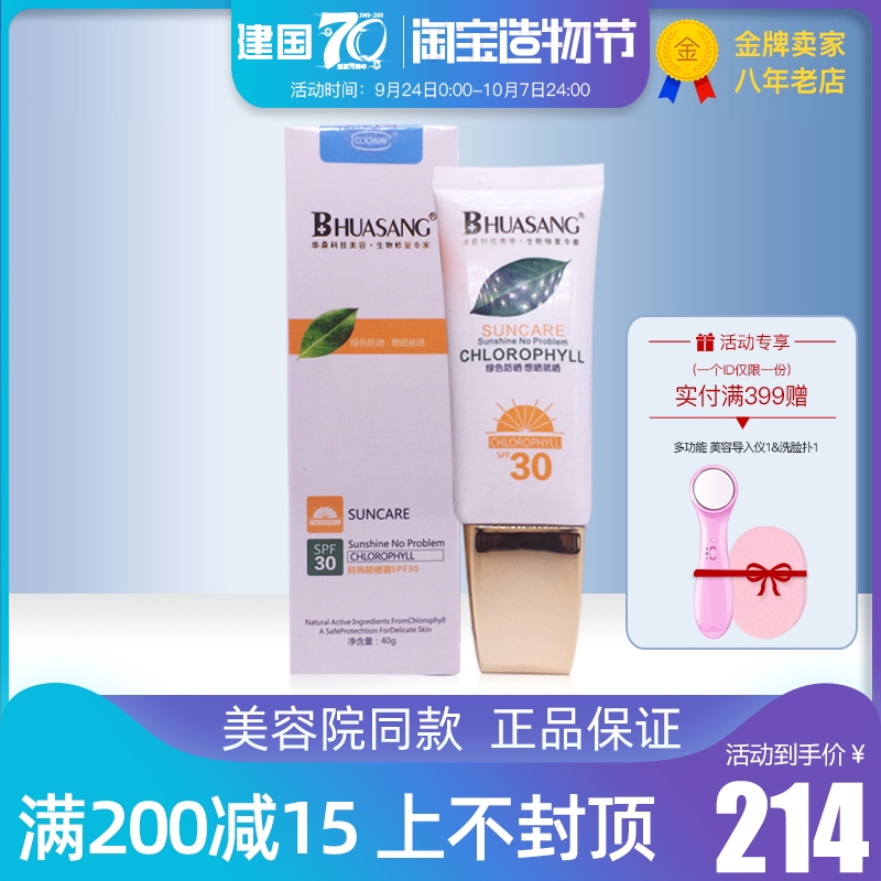 满10元可用5元优惠券华桑叶绿素微雕防晒霜SPF30隔离保湿40ML美容院正品张喜喜推荐