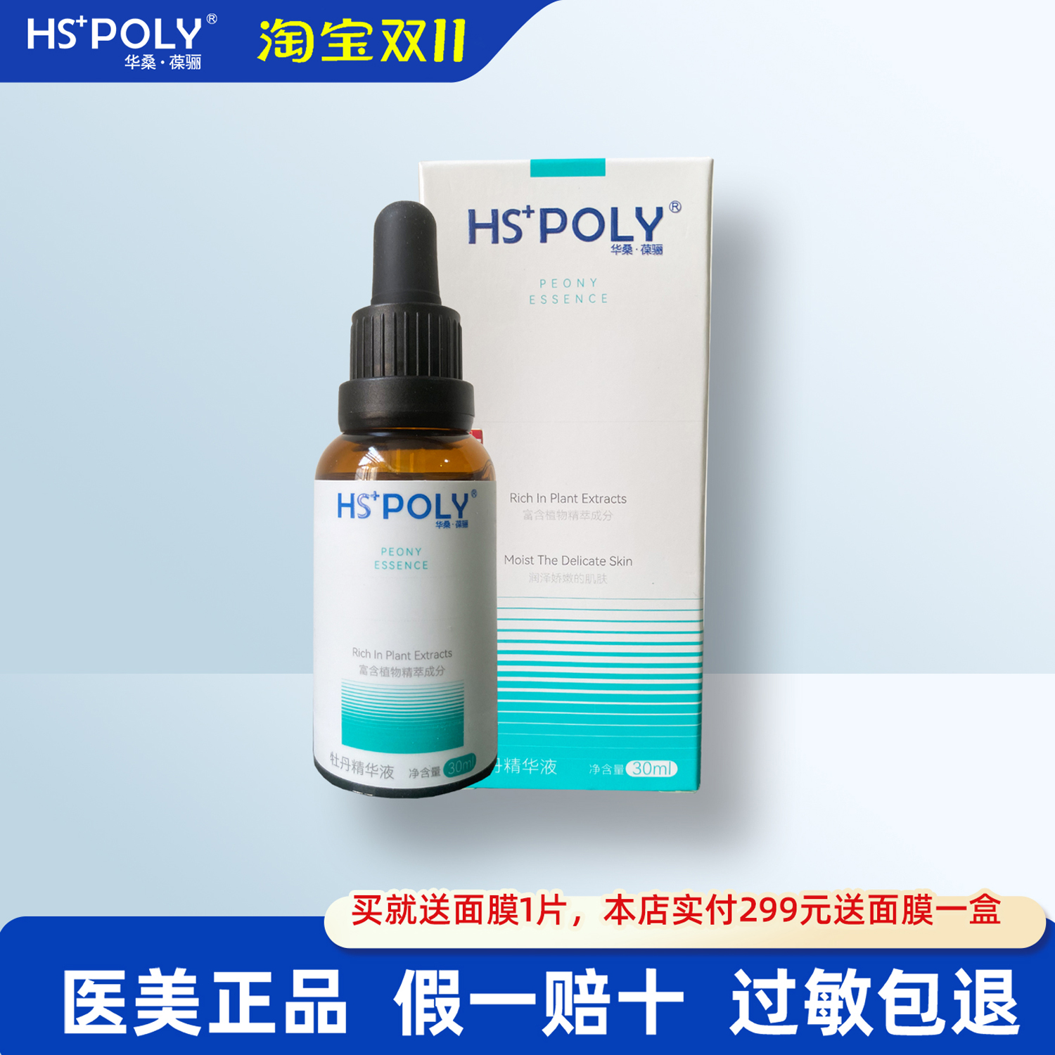 华桑·葆骊牡丹原液舒缓修护脆弱