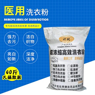 医院用洗衣粉床单被套病号服手术服清洁卫生消毒洗涤洗涤厂40斤装