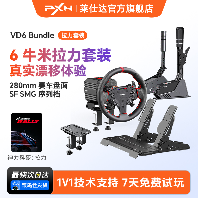 莱仕达VD6模拟驾驶游戏方向盘