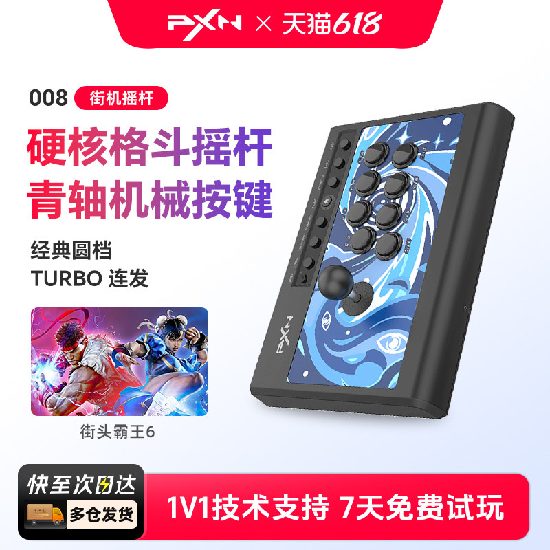 PXN莱仕达008街机格斗摇杆拳王97家用PC电脑游戏街霸6摇杆PS4安卓手机电视Switch双人游戏机手柄模拟器