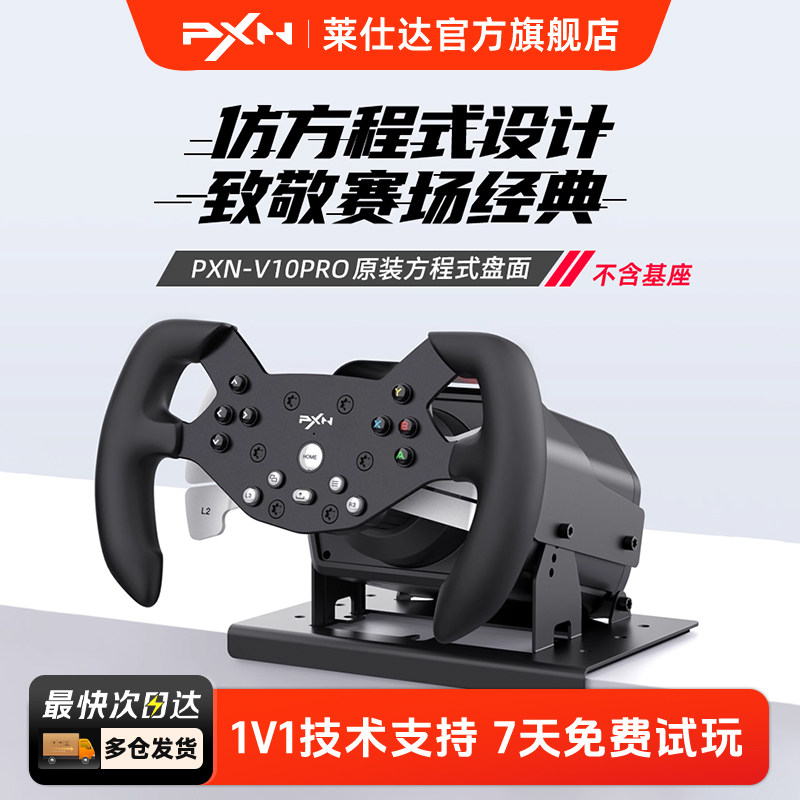 PXN莱仕达W V10-F方程式F1赛车盘面适配V10/V10Pro方向盘赛车模拟器