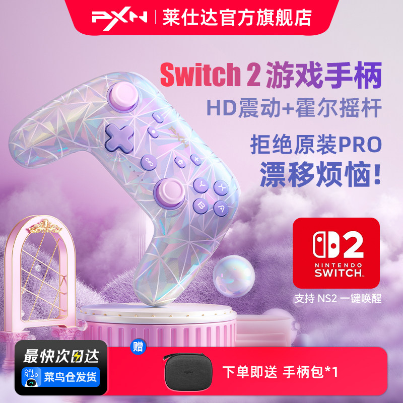 PXN莱仕达P50S任天堂switch2游戏手柄HD震动霍尔摇杆体感手机无线蓝牙PC电脑版nspro塞尔达王国之泪双人成行