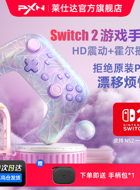 PXN莱仕达P50S任天堂switch2游戏手柄HD震动霍尔摇杆体感手机无线蓝牙PC电脑版nspro塞尔达王国之泪双人成行