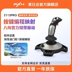 PXN莱仕达2113Pro飞行摇杆雷霆电脑模拟微软民航飞机模拟器操纵杆战争雷霆战机世界坦克游戏手柄皇牌空战游戏