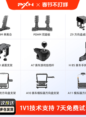 PXN莱仕达模拟器配件合集ZD1桌面支架HBS手刹A9 A10方向盘支架A3、PDMH踏板A7挂挡杆Z7序列档WV10F方程式盘面