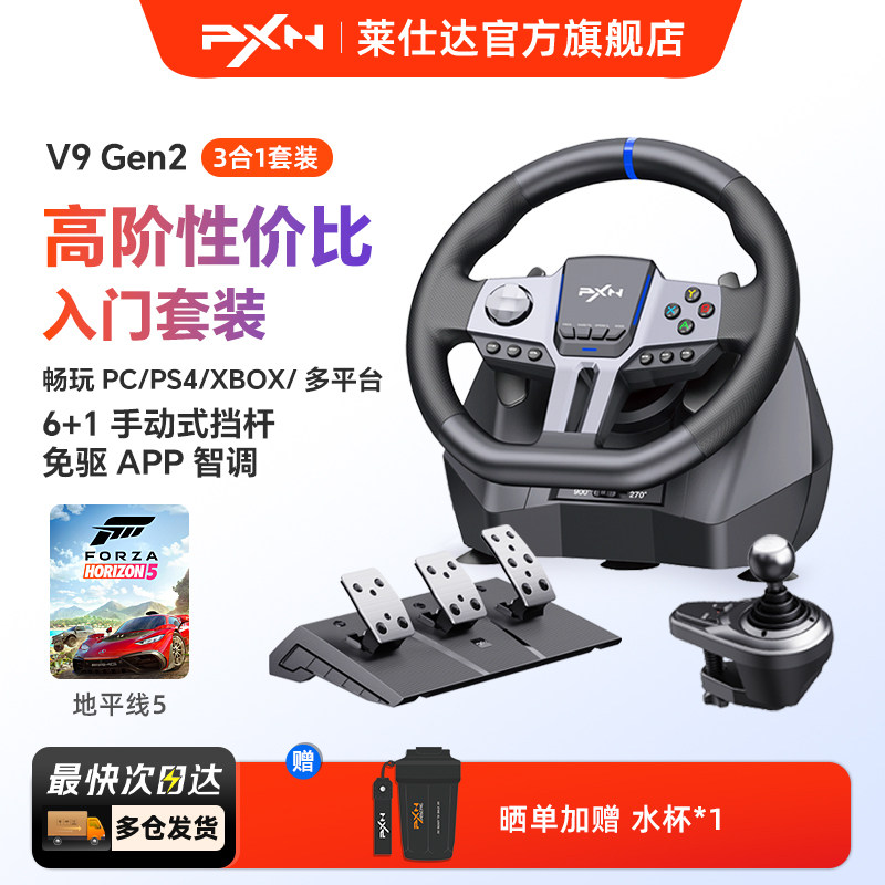 PXN莱仕达V9 Gen2赛车游戏方向盘900度汽车模拟器pc PS4 switch电脑模拟驾驶欧洲卡车地平线5欧卡2方向盘