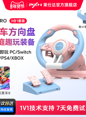 PXN莱仕达V3Pro游戏方向盘马里奥赛车switch2马里奥世界模拟驾驶马车8赛车模拟器PC电脑PS4儿童方向盘模拟器
