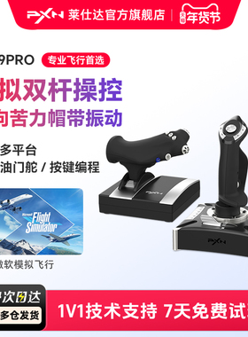 PXN莱仕达2119Pro微软模拟飞行摇杆2020民航飞机操纵杆pc电脑游戏PS4战争雷霆战地皇牌空战世界模拟器
