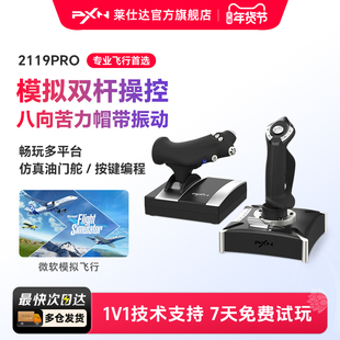 PXN莱仕达2119Pro微软模拟飞行摇杆2020民航飞机操纵杆pc电脑游戏PS4战争雷霆战地皇牌空战世界模拟器