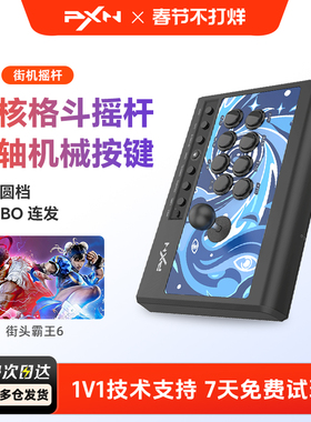 PXN莱仕达008街机格斗摇杆拳王97家用PC电脑游戏街霸6摇杆PS4安卓手机电视Switch双人游戏机手柄模拟器
