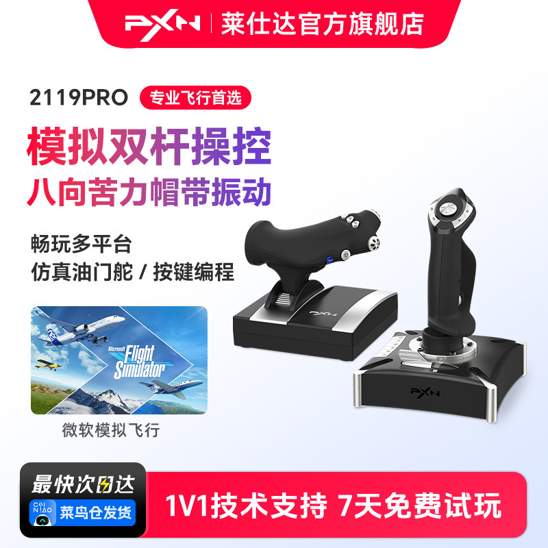 PXN莱仕达2119Pro微软模拟飞行摇杆2020民航飞机操纵杆pc电脑游戏PS4战争雷霆战地皇牌空战世界模拟器