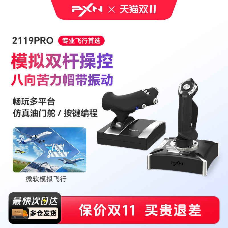 PXN莱仕达2119Pro微软模拟飞行摇杆民航飞机操纵杆波音空客pc电脑游戏PS4战争雷霆战地dcs皇牌空战世界模拟器