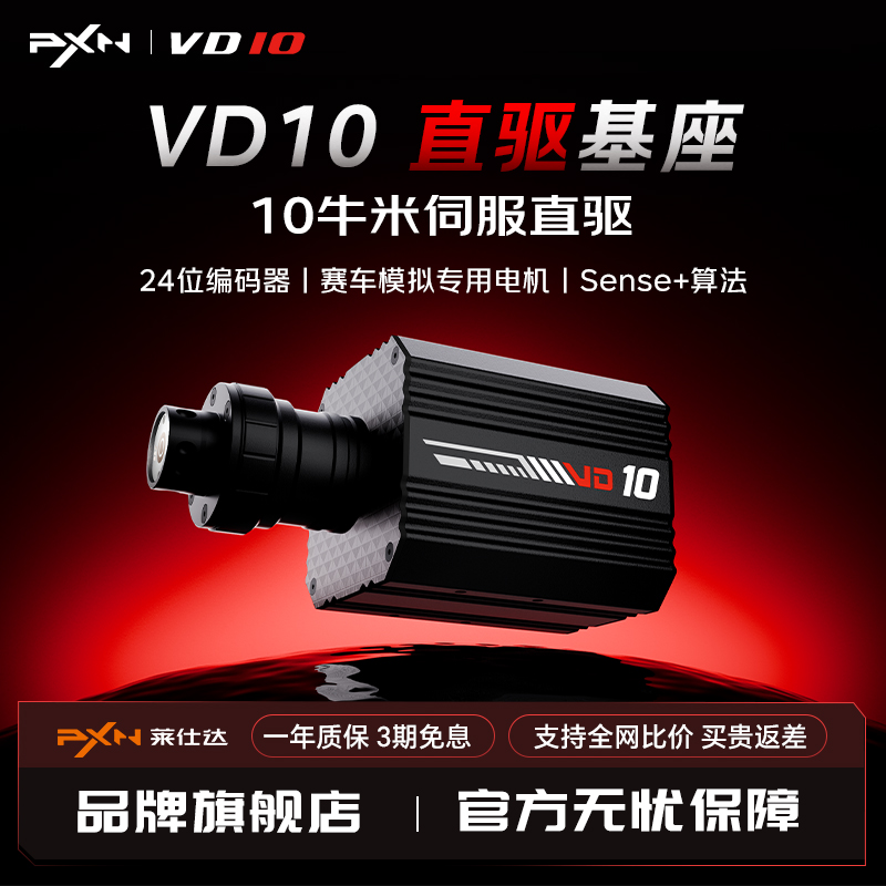 【专业竞赛级旗舰新品】PXN莱仕达VD10游戏方向盘伺服直驱10Nm基座模拟驾驶汽车赛车模拟器电脑游戏主机外设