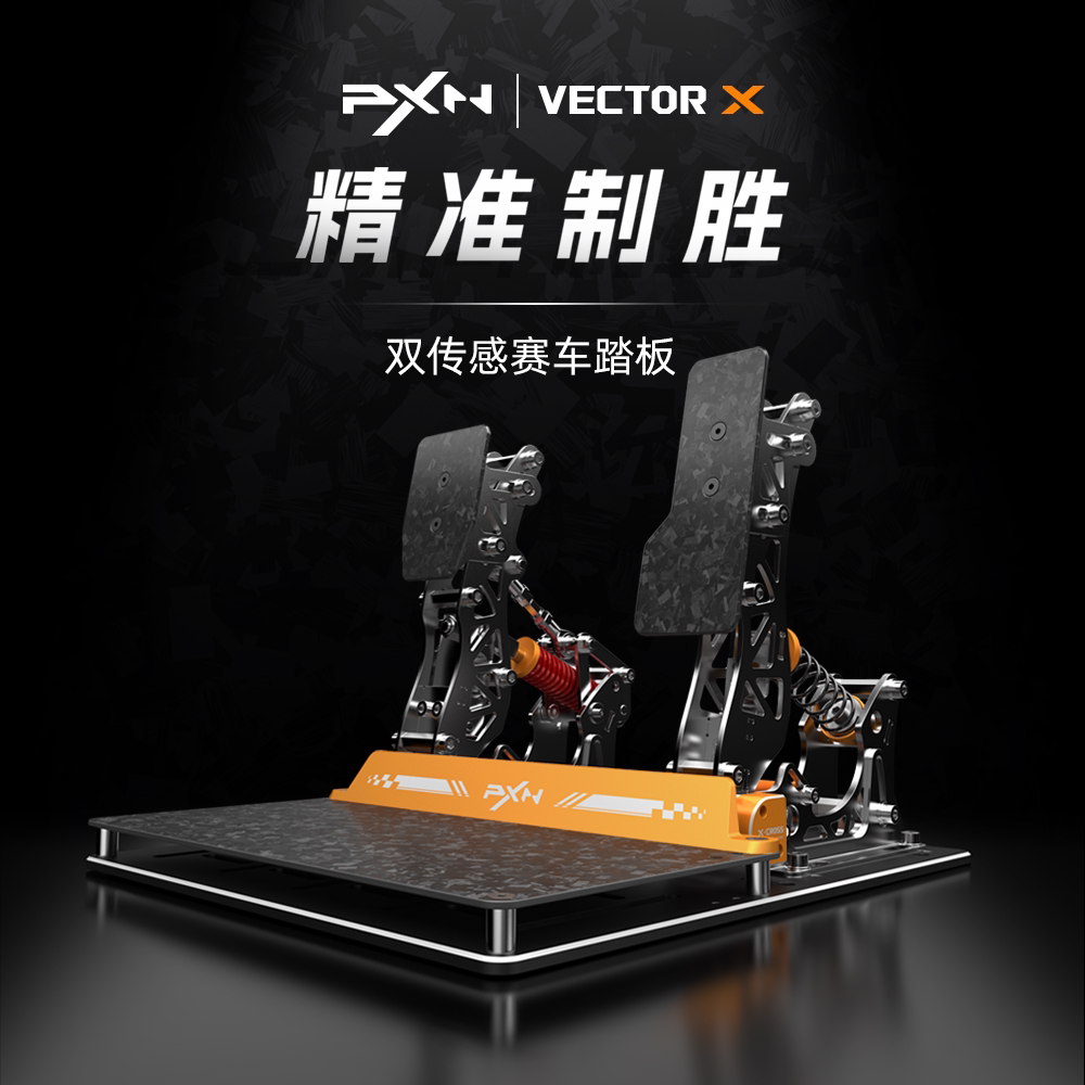 【新品】莱仕达VECTOR X赛车模拟器 高精度 高可调性 双传感赛车踏板 电脑pc竞速赛车游戏外设