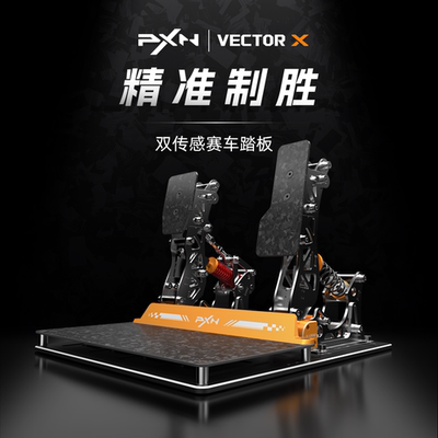 【新品】莱仕达VECTOR X赛车模拟器 高精度 高可调性 双传感赛车踏板 电脑pc竞速赛车游戏外设