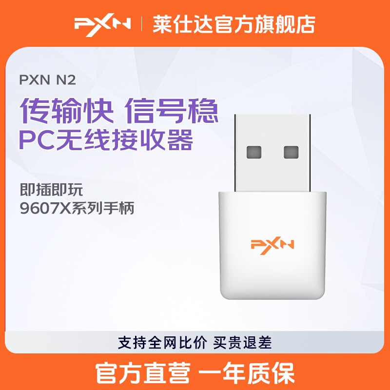 PXN莱仕达N2无线接收器N3适配器