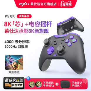莱仕达承影8K无线游戏手柄电容摇杆Switch2任天堂双影奇境pc电脑版steam蓝牙手机安卓苹果iPad平板nspro手柄