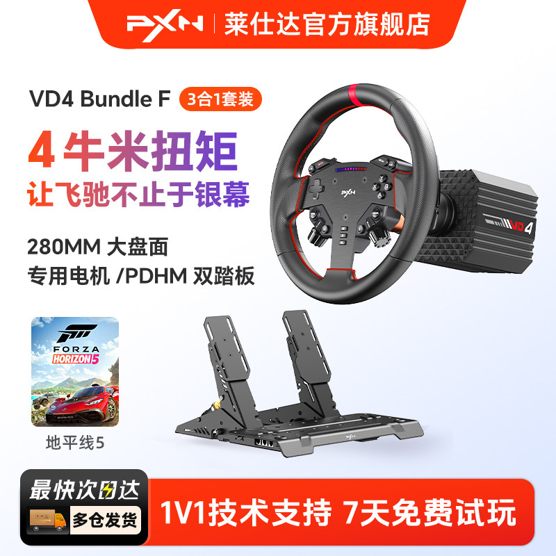 【旗舰新品】PXN莱仕达VD4游戏方向盘伺服直驱4Nm基座霍尔磁踏板赛车模拟器套装电脑游戏主机地平线欧卡2外设