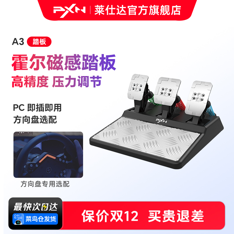 PXN/莱仕达A3霍尔磁传感踏板电脑PC赛车竞速游戏地平线5欧洲卡车2模拟器游戏外设