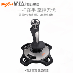 PXN莱仕达 雷霆Pro电脑模拟飞行摇杆微软民航飞机模拟器操纵杆战