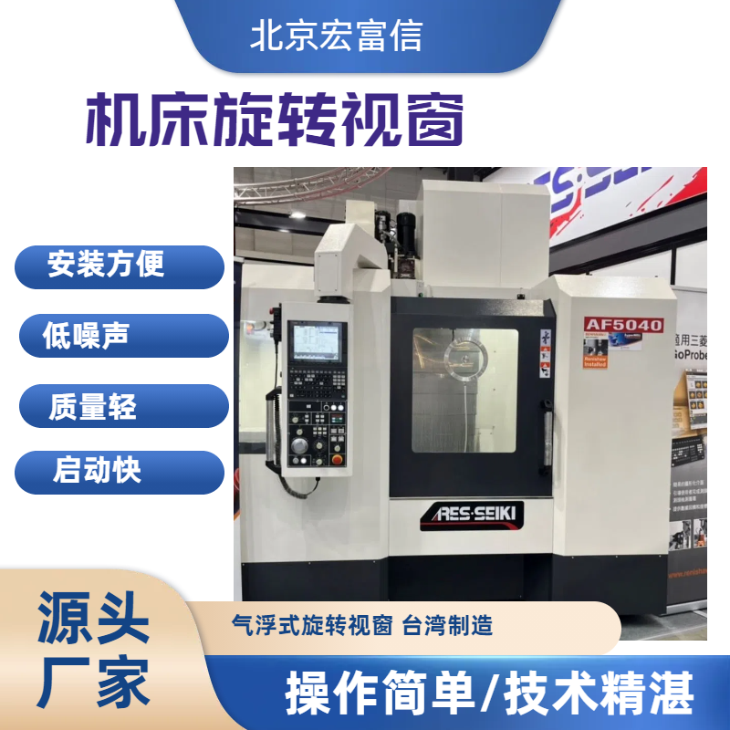 气浮旋转机床视窗台湾旺毅制造200plus油雾水气都不怕清晰观测