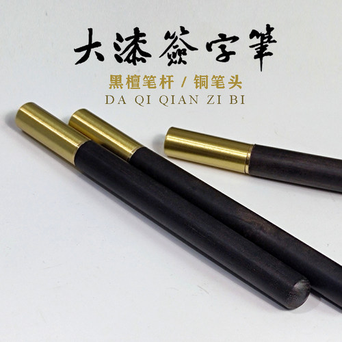 【零漆造物】檀木签字笔大漆漆器木胎黄铜黑檀原木直接上漆