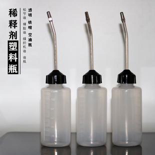 【零漆造物】稀释剂瓶半透明分装瓶塑料长嘴铁嘴油瓶空瓶漆材料