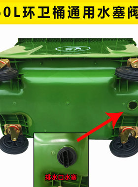 环卫660L升垃圾桶通用防漏水塞子户外垃圾车底部密封胶圈旋转阀门