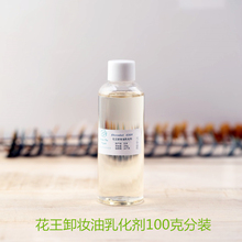 日本进口花王卸妆油乳化剂100g纯植物高端卸妆护肤原料深层清洁